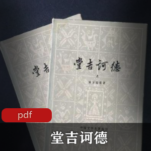 电子书《堂吉诃德（1605年）》经典文学推荐