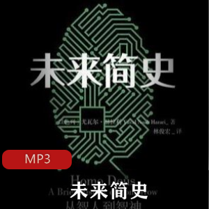 有声读物《未来简史》科学著作推荐