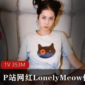 P站北京女神（LonelyMeow）精华合集