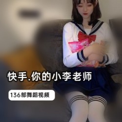 快手（你的小李老师）合集