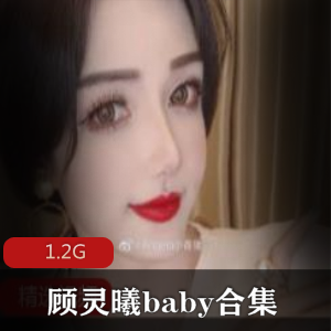 微博网红（顾灵曦baby）在线合集