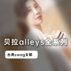 台湾swag（贝拉alleys）机器人水果合集