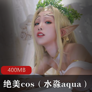 推特绝美cos（水淼aqua）合集