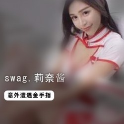 swag（莉奈酱）ladylena佳作