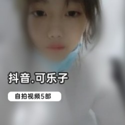 抖音（可乐子）私人定制