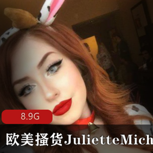 onlyfans欧美搔货（JulietteMichele）