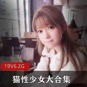 极品萝莉（猫性少女）无圣光私拍合集