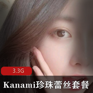 （Kanami酱）珍珠蕾丝套餐