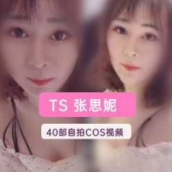 ts女装（张思妮）70部