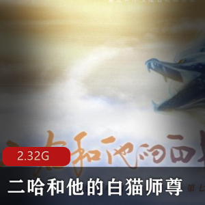 （二哈和他的白猫师尊）广播剧