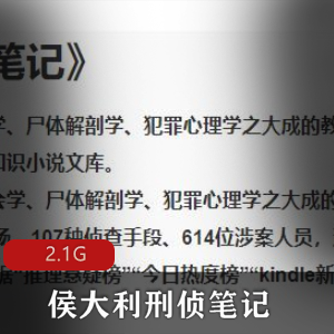 （侯大利刑侦笔记）小说有声版