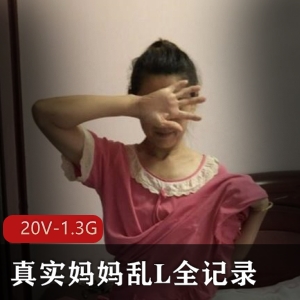 某推超火颠覆三观挑战伦理（真实妈妈乱L）1个月多全程记录最终内社成功绝版完整合集【20V-1.3G】