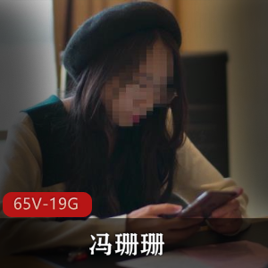 FSS冯珊珊与主人的任务最全合集65部