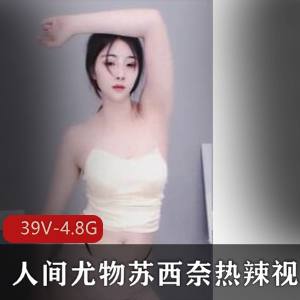 人间尤物苏西奈热辣视频集合