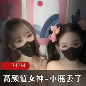 推特高颜值女神-小鹿丢了，梦幻联动携手闺蜜-欲梦超美私拍[NV342M]