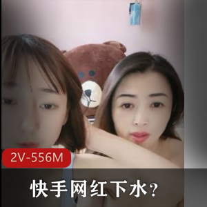 快手网红下水？母女俩一起直播兴奋互摸【2V-556M】