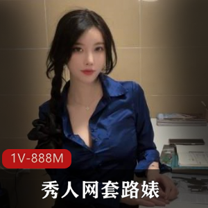 秀人网套路婊，喜欢了很久的白嫩大长腿美女给我补课[1V-888M]