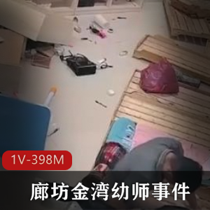 廊坊金湾幼师事件-前男友找上门争吵打砸过后被按在木板床QJ [1V-398M]