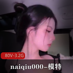 naiqiu000-模特 [80V-3.2G]