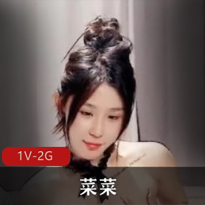 纯欲美少女-菜菜-9.23-6 [1V-2G]