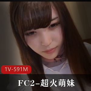 FC2-超火萌妹！[1V-591M]