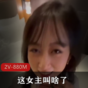 我忘记这女主叫啥了！[2V-880M]