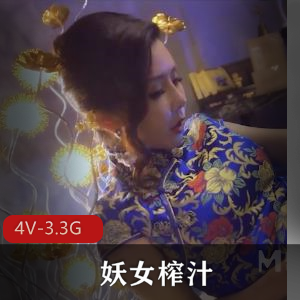妖女榨汁四部剧终于来了！ [4V-3.3G]