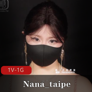 Nana_taipe-新作-i女王[1V-1G]