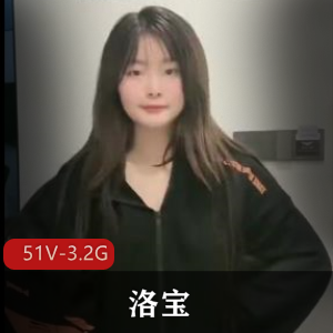 人气网红-洛宝 [51V-3.2G]