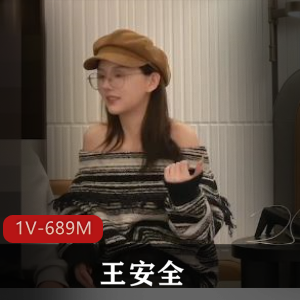 杏吧王安全-最新流出[1V-689M]