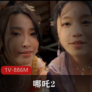 苏畅 艾悠 苏语棠-哪吒2[1V-886M]