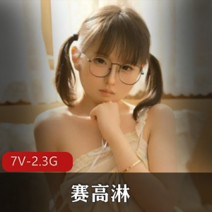 卡哇伊小甜妹-赛高淋酱[7V-2.3G]