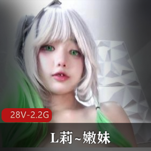 25年天生L莉~嫩妹[28V-2.2G]
