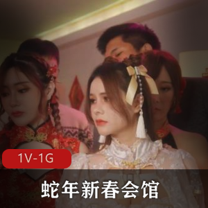 张芸熙 沈娜娜 露露-蛇年新春会馆 （下）[1V-1G]