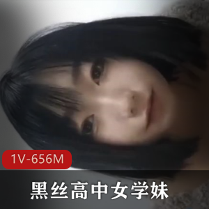 黑丝高中女学妹!为钱！带着男友一起找J主！[1V-656M]
