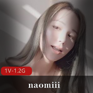 naomiii回归新作[1V-1.2G]