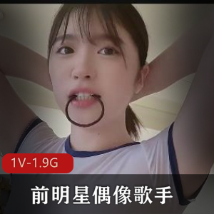 史上最强选角！年薪千万日元的前明星偶像歌手！ [1V-1.9G]