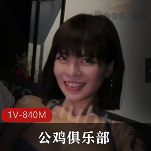 公鸡俱乐部-湾湾网红Q比[1V-840M]