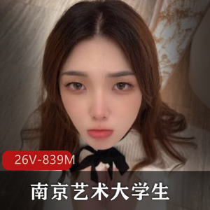 南京艺术大学女大学生 [26V-839M]