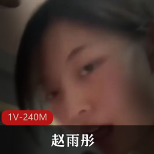 广州中医药大学-赵雨彤[1V-240M]