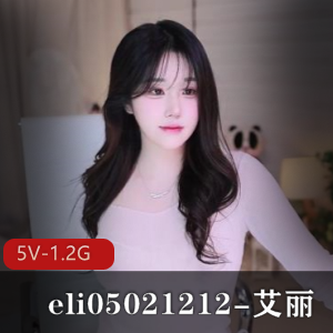 韩国19+美女主播-eli05021212-艾丽[5V-1.2G]