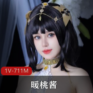 清纯少女-COS福利姬-暖桃酱[1V-711M]