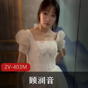 四川沐川中学音乐老师-顾澜音[2V-403M]