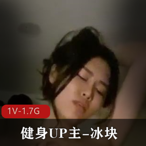 健身UP主-冰块-约女健身学员[1V-1.7G]