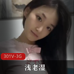 b站清纯反差UP主-浅老湿大合集 [301V-3G]