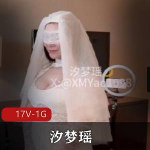 汐梦瑶 – Ntr多P-吞J尤物[17V-1G]