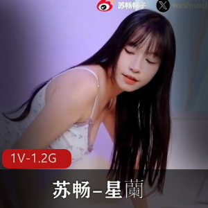 苏畅-星蘭-新作！[1V-1.2G]