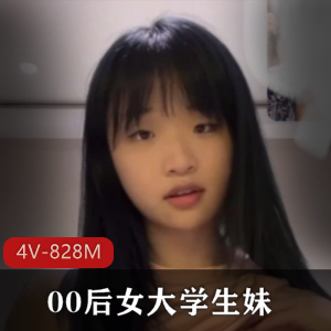 00后女大学生妹-又一个分手爆出来的！[4V-828M]