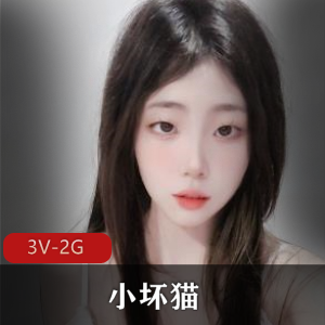 清纯女神-小坏猫-高价定制 [3V-2G]