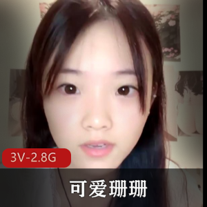 可爱珊珊-小平台主播~终究还是约大佬了！ [3V-2.8G]